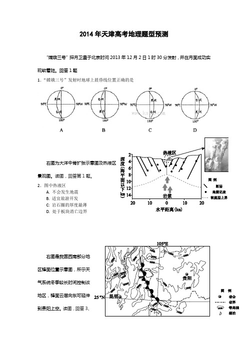 2014年高考地理预测卷