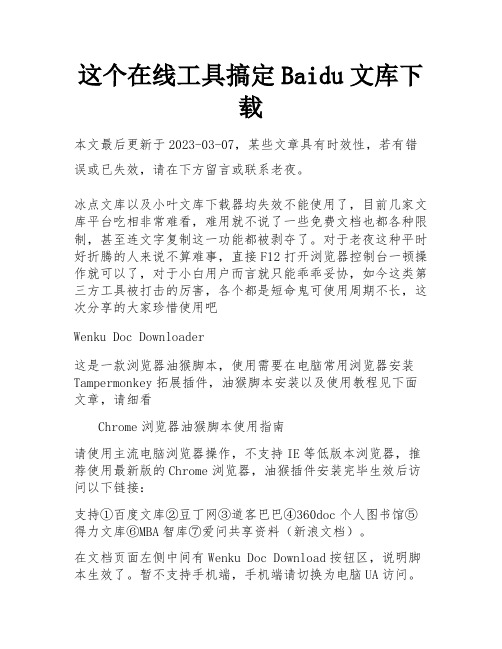 这个在线工具搞定Baidu文库下载