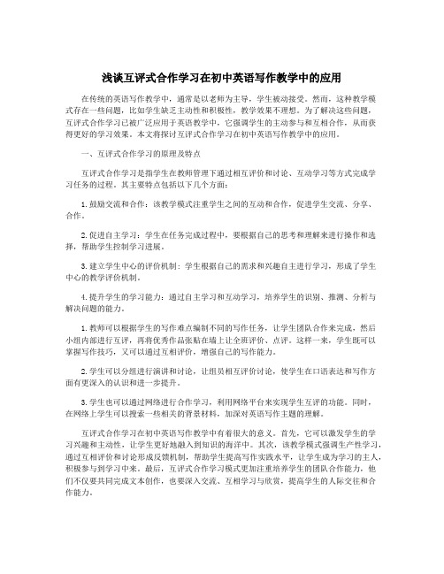 浅谈互评式合作学习在初中英语写作教学中的应用