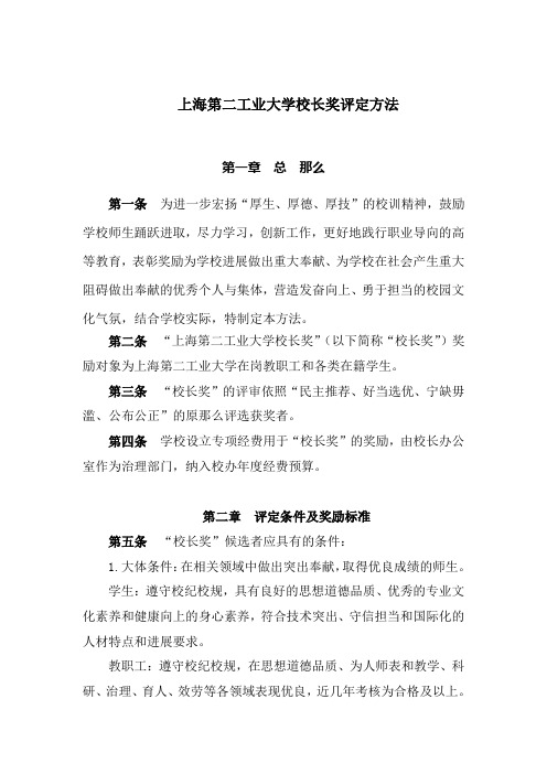 上海第二工业大学校长奖评定方法