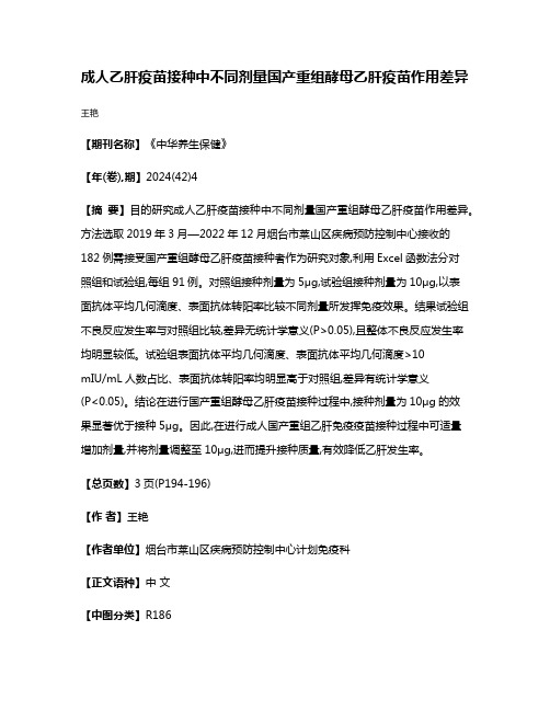成人乙肝疫苗接种中不同剂量国产重组酵母乙肝疫苗作用差异
