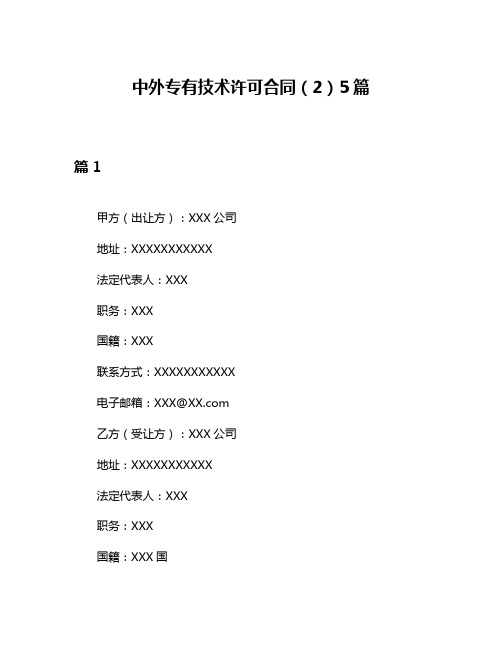 中外专有技术许可合同(2)5篇