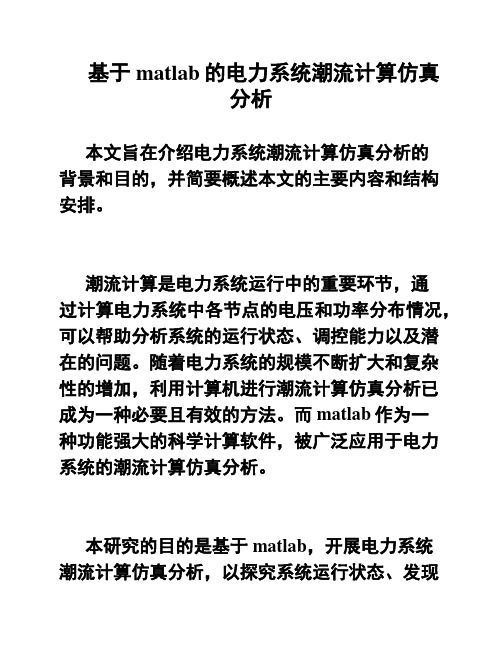 基于matlab的电力系统潮流计算仿真分析