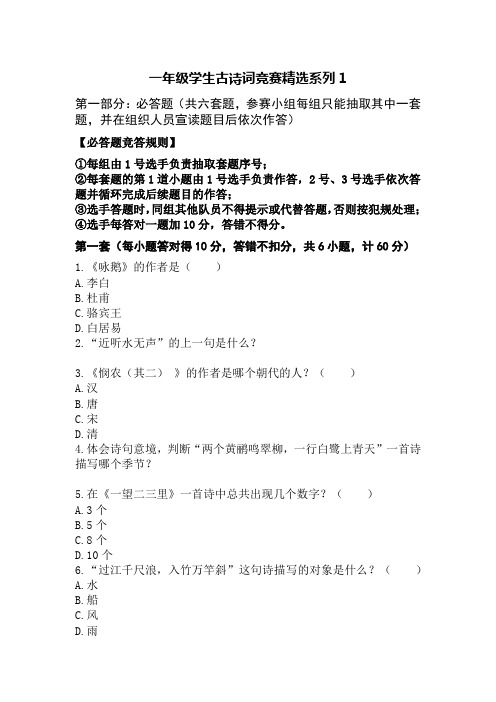 一年级学生古诗词竞赛精选系列1(6套必答题,10道抢答题,4道风险题,合计50道题))