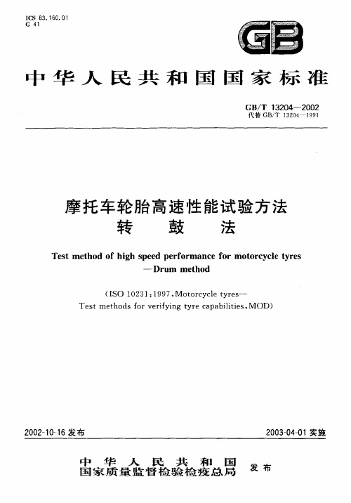 GBT13204-2002 摩托车轮胎高速性能试验方法 转鼓法