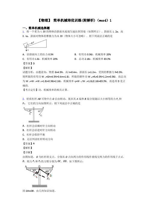 【物理】 简单机械培优训练(附解析)(word)1