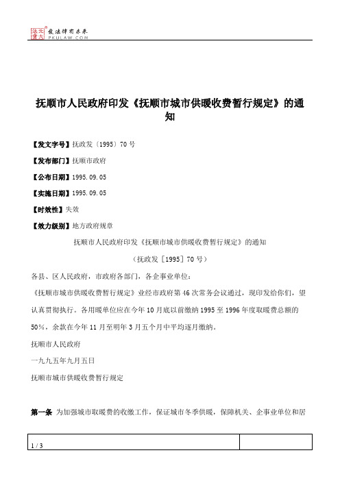 抚顺市人民政府印发《抚顺市城市供暖收费暂行规定》的通知