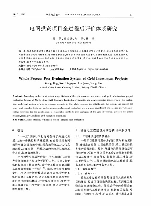 电网投资项目全过程后评价体系研究