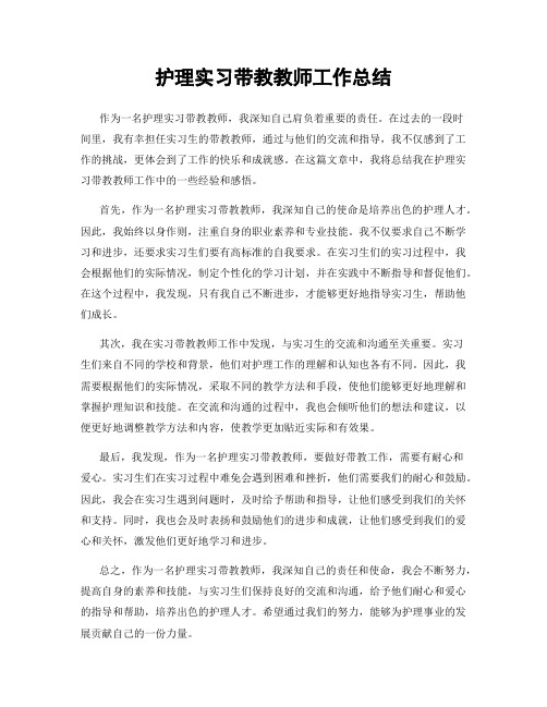 护理实习带教教师工作总结