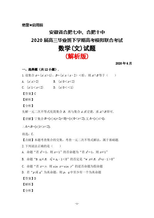 2020年6月安徽省合肥七中、合肥十中2020届高三毕业班高考模拟联考数学(文)试题(解析版)