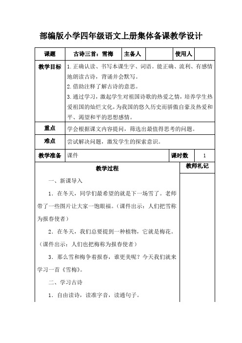 部编版小学四年级语文上册《古诗三首：雪梅》集体备课教学设计