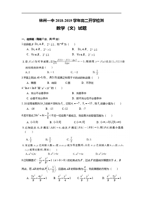 2018-2019学年河南省林州市第一中学高二下学期开学考试数学(文)试题