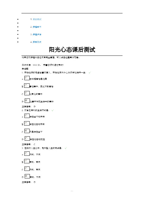 阳光心态课后测试