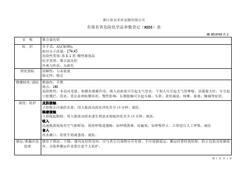 (MSDS)PAC和PAM