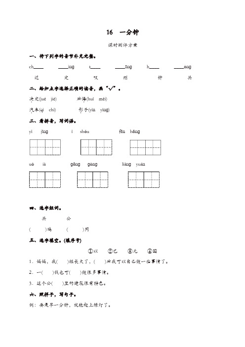 【精品】最新部编版一年级下册课文16 一分钟测评同步练习试题及答案