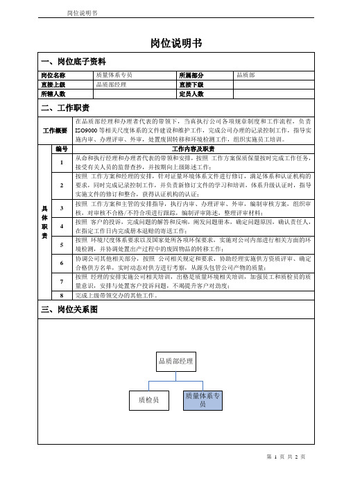 质量体系专员岗位说明书