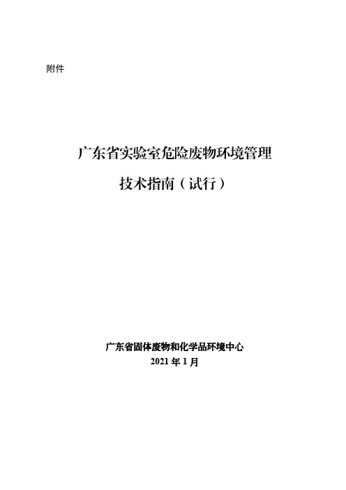 广东省实验室危险废物环境管理技术指南(试行)