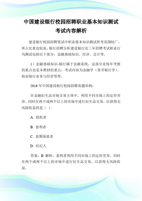 中国建设银行校园招聘职业基本知识测试考试内容解析.doc