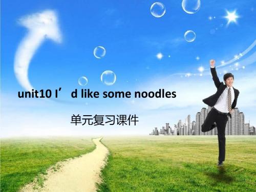 人教版新目标七年级下Unit10 I’d like some noodles单元复习课件