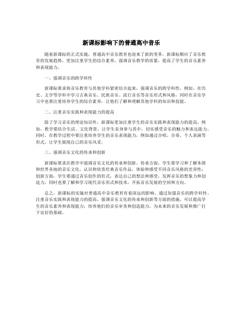 新课标影响下的普通高中音乐