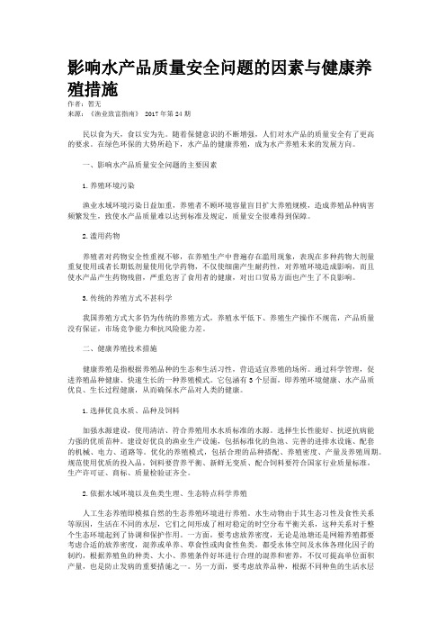 影响水产品质量安全问题的因素与健康养殖措施