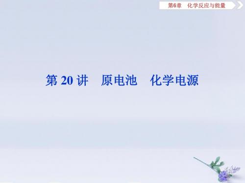(通用版)2020版高考化学大一轮复习第6章化学反应与能量第20讲原电池化学电源课件新人教版