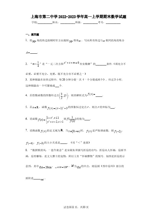 上海市第二中学2022-2023学年高一上学期期末数学试题