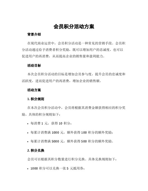 会员积分活动方案