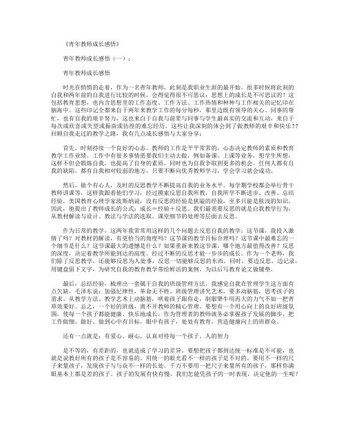 青年教师成长感悟5篇全面版