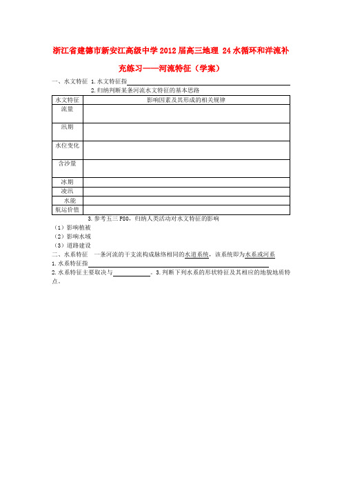 浙江省建德市新安江高级中学高三地理 24水循环和洋流补充练习——河流特征学案