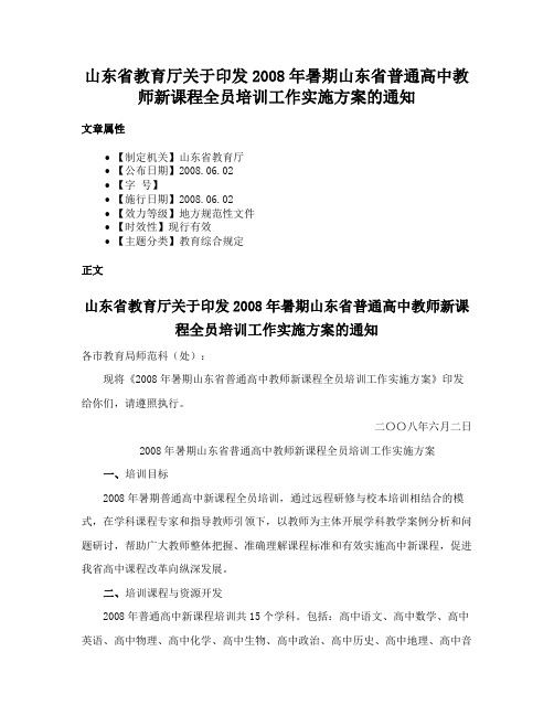 山东省教育厅关于印发2008年暑期山东省普通高中教师新课程全员培训工作实施方案的通知