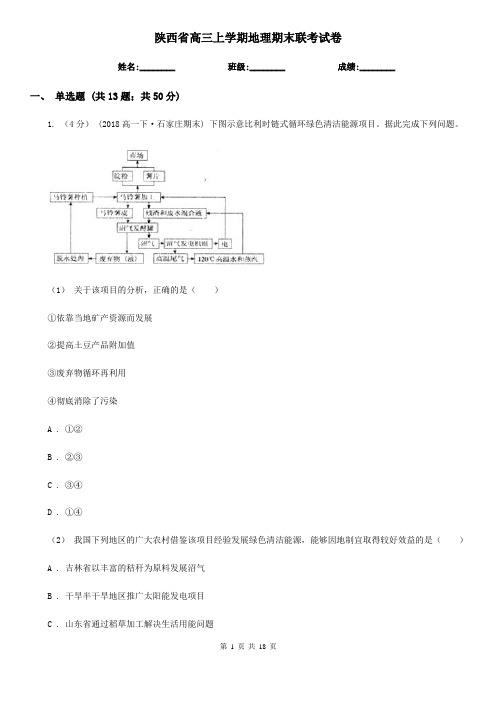 陕西省高三上学期地理期末联考试卷