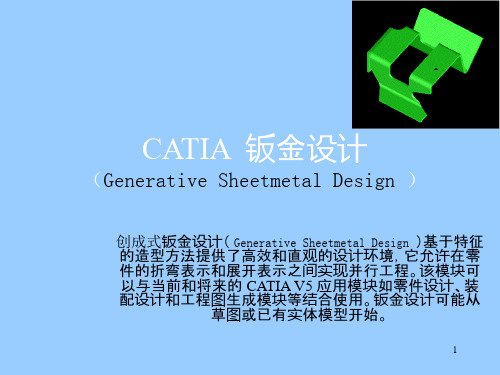 CATIA_钣金教程