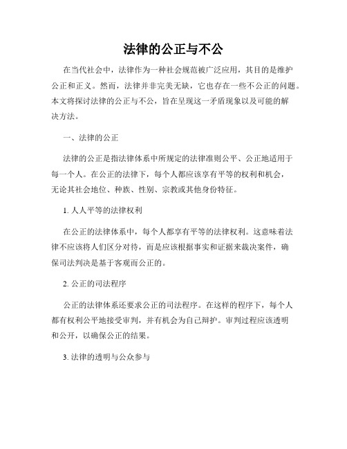 法律的公正与不公