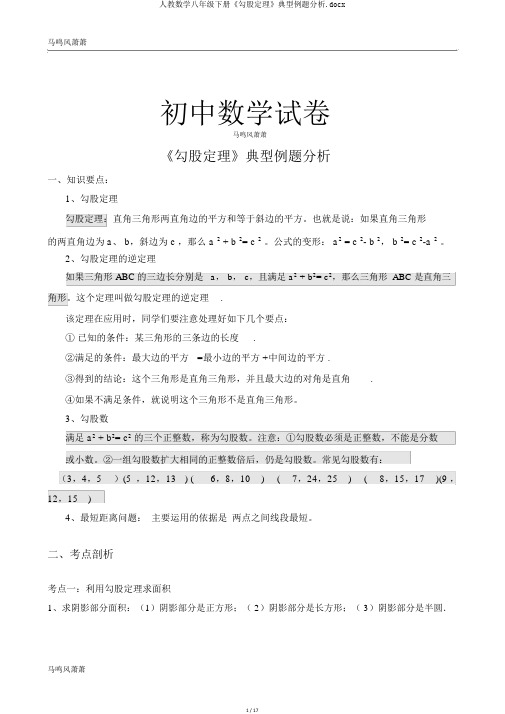 人教数学八年级下册《勾股定理》典型例题分析.docx