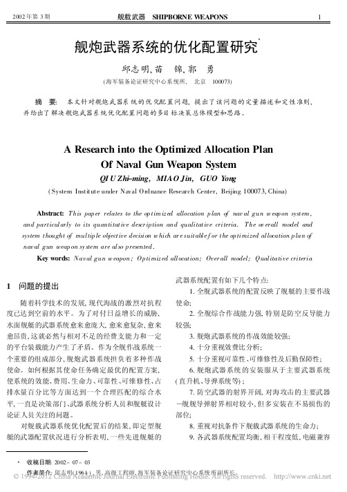 舰炮武器系统的优化配置研究