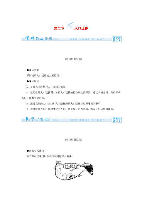 (教师用书)高中地理 第一单元 第二节 人口迁移教学设计 鲁教版必修2