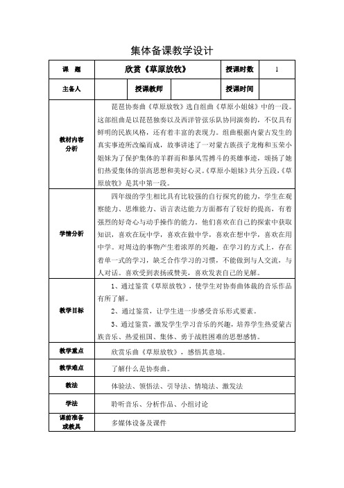 人音版四年级上册欣赏《草原放牧》教学设计表格式