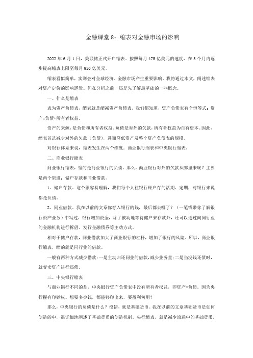 金融课堂8：缩表对金融市场的影响