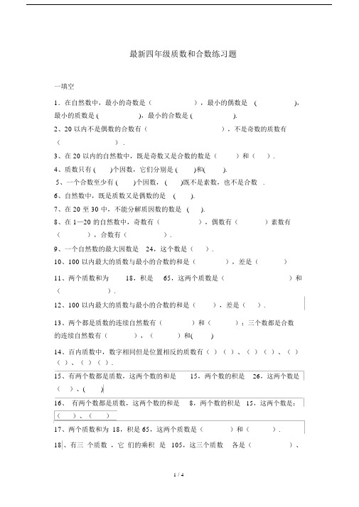 最新四年级质数和合数练习题.docx