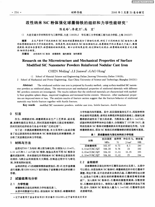 改性纳米SiC粉体强化球墨铸铁的组织和力学性能研究