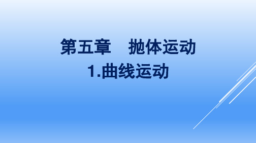 2021学年高一下学期物理人教版(教材)必修第二册PPT-5.1曲线运动(1)