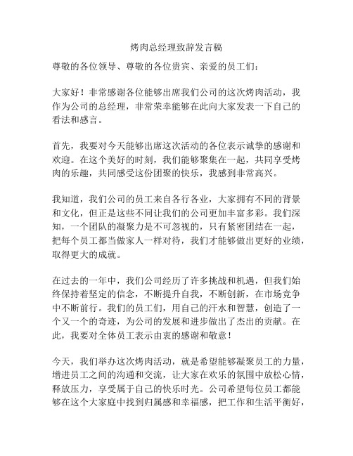 烤肉总经理致辞发言稿