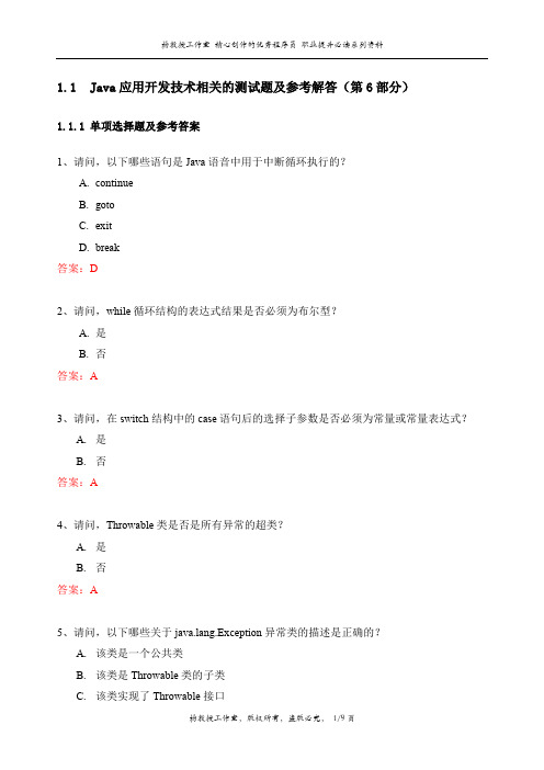 Java应用开发技术相关的测试题及参考解答(第6部分)