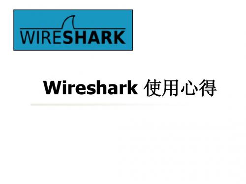 Wireshark入门教程