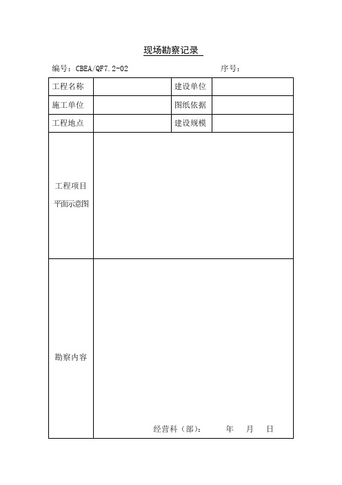 现场勘察记录表格(doc格式)