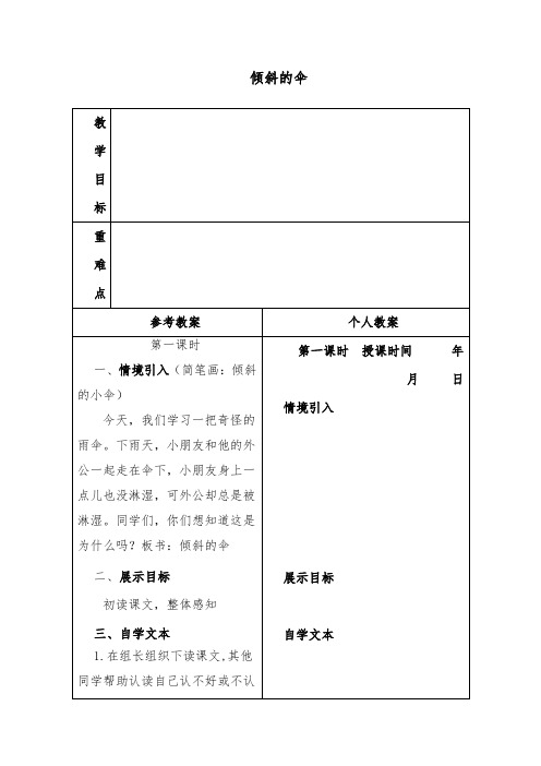 最新小学冀教版语文三年级下册公开课教学设计倾斜的伞4.