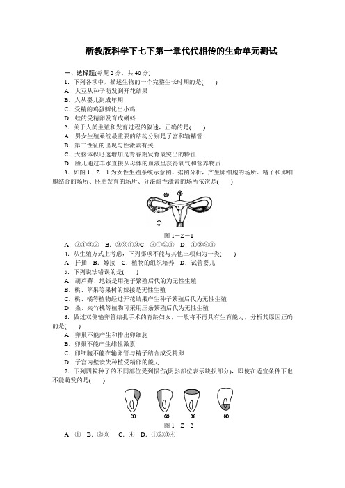 浙教版科学下七下第一章代代相传的生命单元测试(含答案)