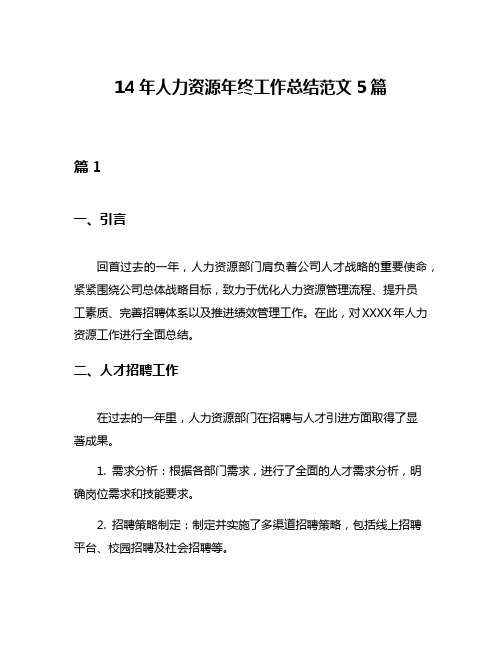 14年人力资源年终工作总结范文5篇