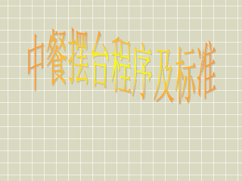 中餐摆台流程及标准